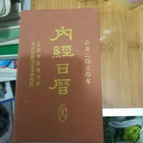 内经日历2020  山东中医药大学