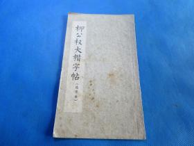 书法字帖 1965年朵云轩 《柳公权大楷字帖》 16开 一册全