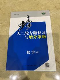 2021 步步高 大二轮专题复习与增分策略  数学  理   全新未开封