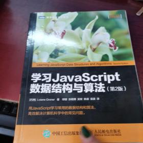 学习JavaScript数据结构与算法 第2版