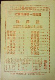 罗汉钱 北京市评剧一团演出 长安戏院 剧目表