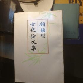 顾颉刚古史论文集第一，二册