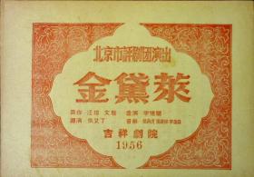 金黛莱 北京市评剧团演出 剧目表