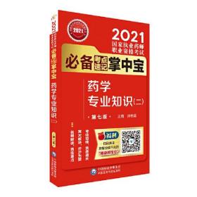 药学专业知识（二）（第七版）（2021国家执业药师职业资格考试必备考点速记掌中宝）