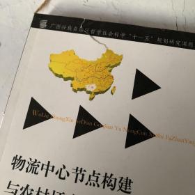 物流中心节点构建与农村城市发展研究