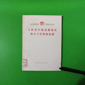 大跃进中的市镇粮食供应工作经验选编