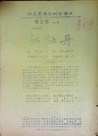 红牡丹 北京实騐评剧团演出 剧目表