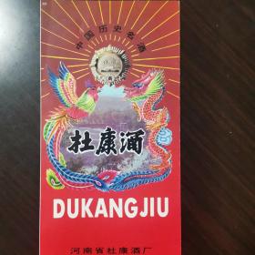 【酒文化资料】河南酒，中国历史名酒一杜康酒广告宣传折页