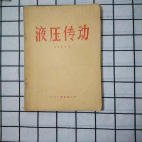 液压传动