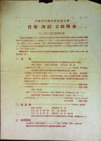音乐·舞蹈·京剧晚会 中国青年艺术团演出 十二月十日日场节目单 剧目表