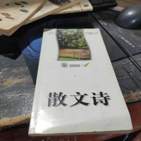 散文诗2002 4