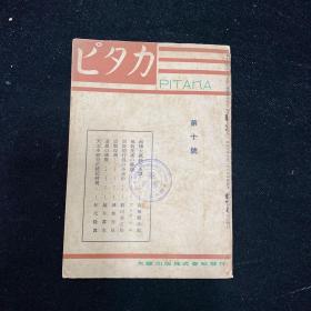《ピタカ Pitaka》第二年第十号 1934年日本杂志 （昭和9年10月 大藏出版株式会发行，目录：南传大藏经的全译、佛教美术的发端、宗教的行为的不自由、宗教复兴、暹罗的佛教、天文本神皇正统记校异，请情见图）