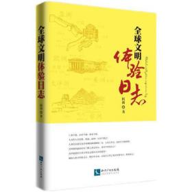 全球文明体验日志