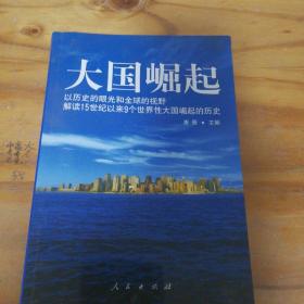 大国崛起：解读15世纪以来9个世界性大国崛起的历史