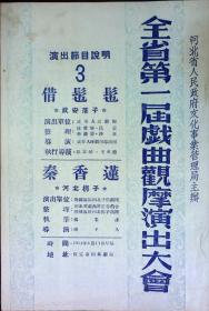全省第一届戏曲观摩演出大会 演出剧目表