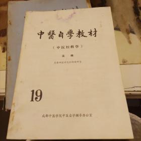 中医自学教材（中医妇科学）