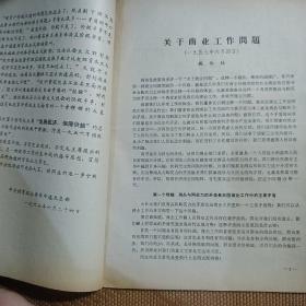 彻底批判《关于商业工作问题》