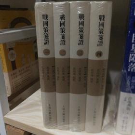 战国策笺证(全4册) 西汉刘向 集录 范祥雍 笺证 范邦瑾 协校 著