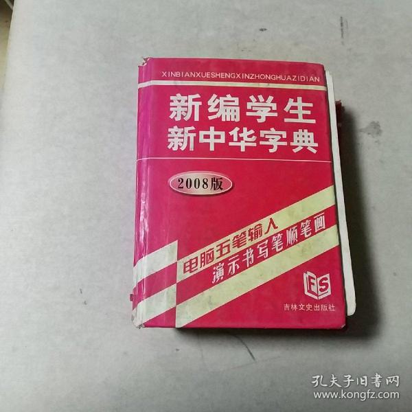 新编学生新中华字典