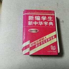 新编学生新中华字典