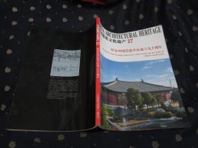 中国建筑文化遗产27——纪念中国营造学社成立九十周年