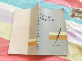 莎士比亚笔下的女角