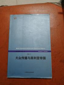 大众传播与美利坚帝国：《世纪前沿》丛书