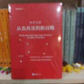 孙子三论：从古兵法到新战略（新版）