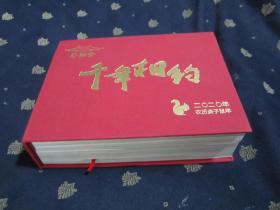 千年相约　奉国寺千年庆典纪念（1020—2020）小横32开，精装，大厚本