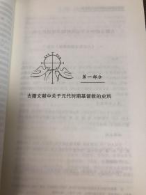 辽金元基督教重要研究文献资料汇编，有元代温州也里可温等温州基督教资料，基督教中国化研究丛书之一，分为古籍文献，国内外重要研究文献，以及元代基督教研究相关文献