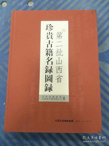 第二批山西省珍贵古籍名録图録