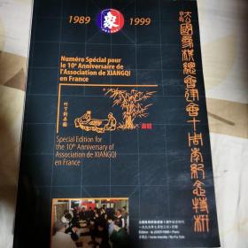 法国象棋总会建会十周年纪念特刊1989---1999（签赠本）