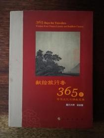 献给旅行者365日（图文本，软精装）/中华文化与佛教宝典