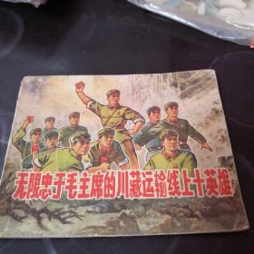 无限忠于毛主席的川藏运输线上十英雄（**）一版一印