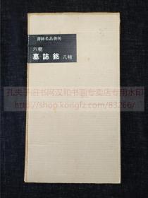 书迹名品丛刊 《六朝 墓志铭 八种》 纸函一册全 1961年二玄社初版初印