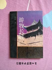 游牧长城（军旅作家周涛的散文集，收入了《巩乃斯的马》《阳光容器》《游牧长城》等周涛经典的散文，同时还收入了其近年来创作的力作。该散文集收入的文章一类让人读罢颇为感动，沉缅于所营造的情境之中；另一类却重在对事物、对生命的深入理解和发现，这该是更高层次的诗质对散文的介入。）