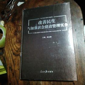 改善民生与加强社会建设管理实务第四册