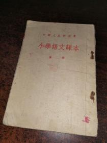 中国人民解放军 小学语文课本 第二册