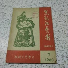 黑龙江艺术1960年第7期