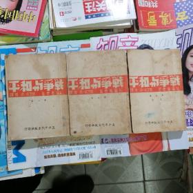 民国三十一年版：战争与和平（第2、3、4卷）3本合售，品相以图片为准