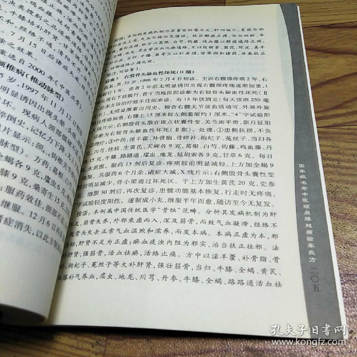 国家级名老中医专科专家病丛书：国家级名老中医颈肩腰腿痛验案良方（第2版）