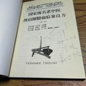 国家级名老中医专科专家病丛书：国家级名老中医颈肩腰腿痛验案良方（第2版）