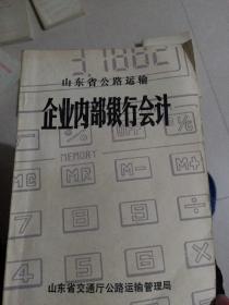 山东省公路运输企业内部银行会计