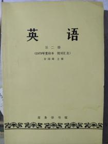 英语（1979年重印本，附词汇表）