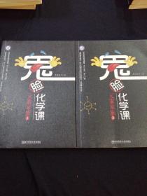 鬼脸化学课元素家族（1、2）
2册合售