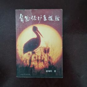 自然保护区探胜