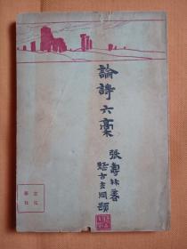 民国新文学！1929年初版本！张寿林著作   论诗六稿   （原版老书一册全）