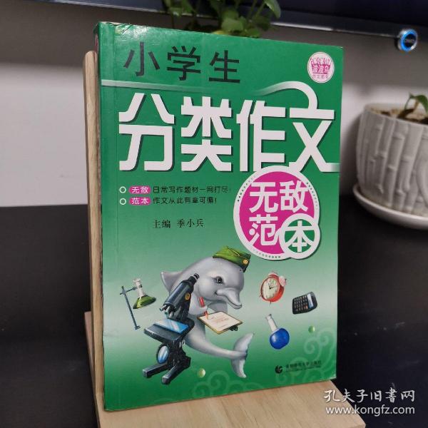 波波乌作文无敌范本：小学生分类作文