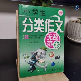 波波乌作文无敌范本：小学生分类作文