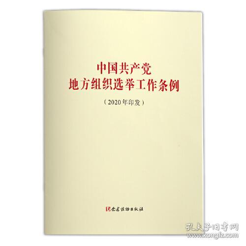 中国共产党地方选举工作条例（2020年印发）